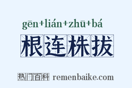 根连株拔是什么意思的图片